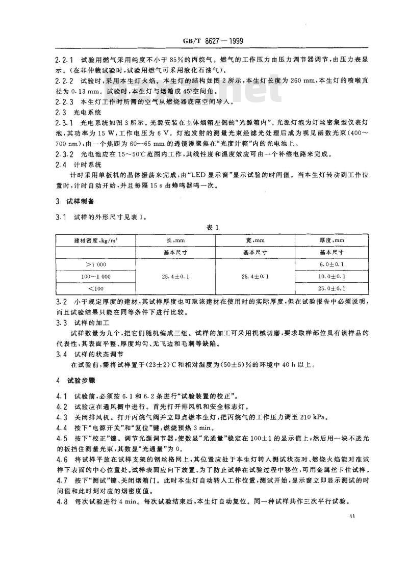 GB/T 8627-1999 建筑材料燃烧或分解的烟密度试验方法