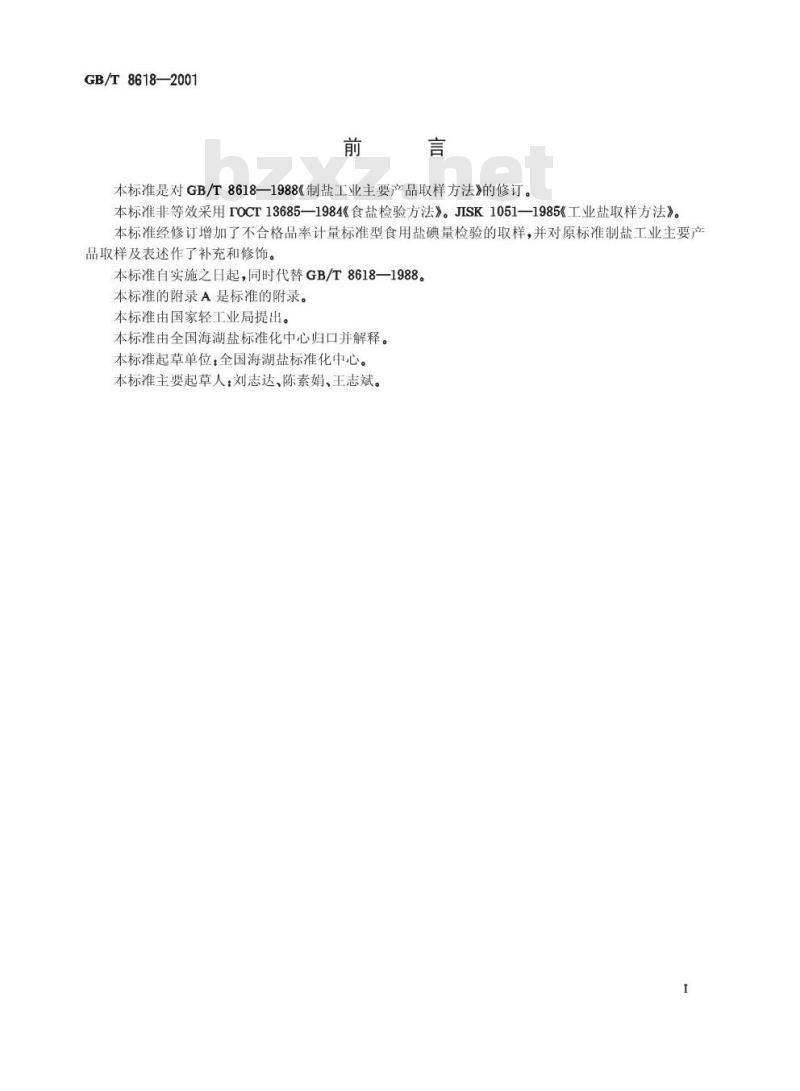 GB/T 8618-2001 制盐工业主要产品取样方法