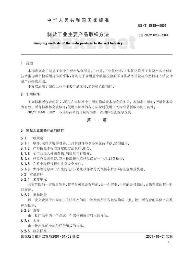GB/T 8618-2001 制盐工业主要产品取样方法