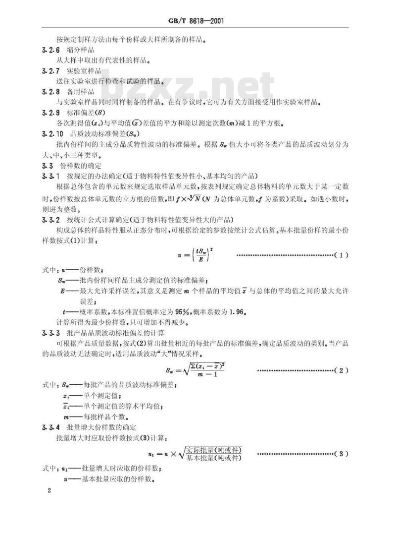 GB/T 8618-2001 制盐工业主要产品取样方法