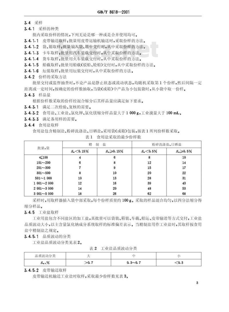 GB/T 8618-2001 制盐工业主要产品取样方法