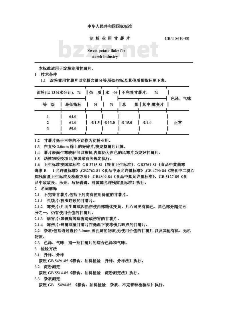 GB/T 8610-1988 淀粉业用甘薯片