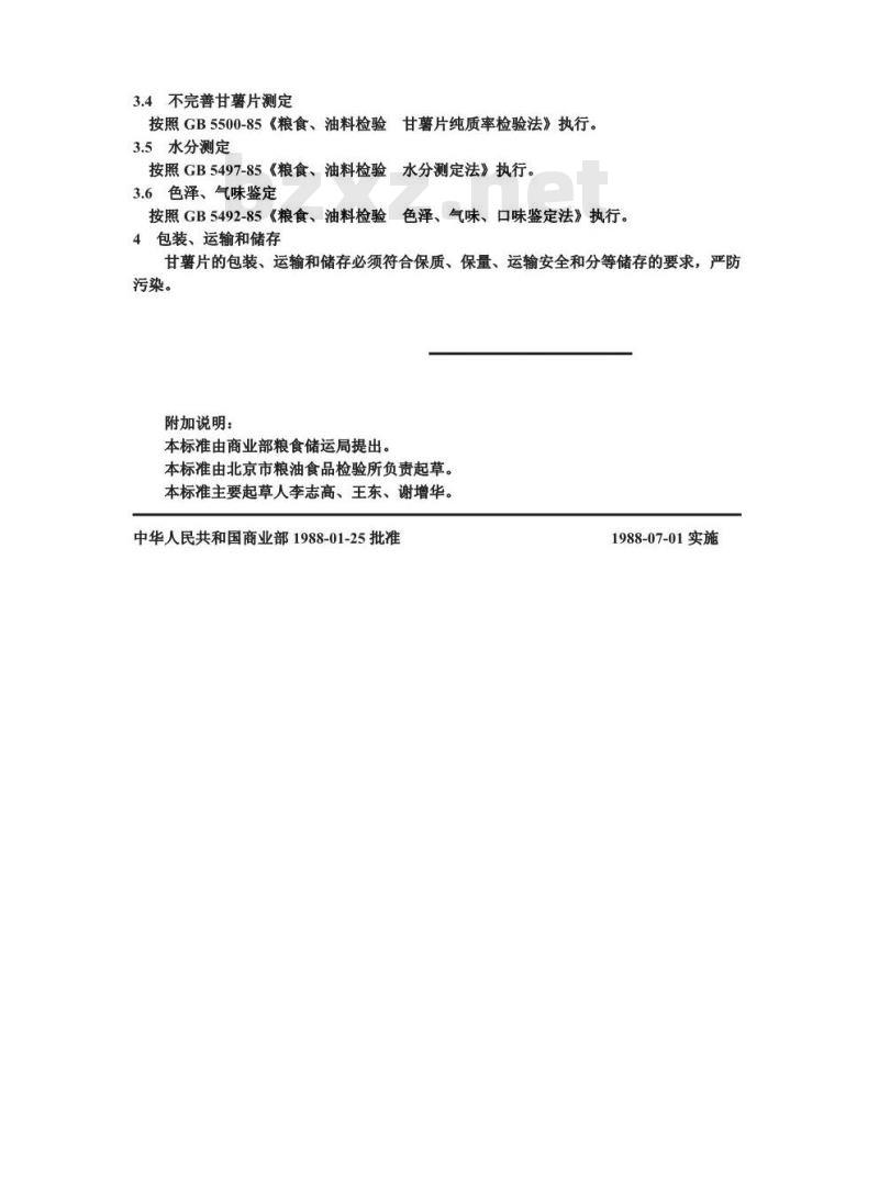 GB/T 8610-1988 淀粉业用甘薯片