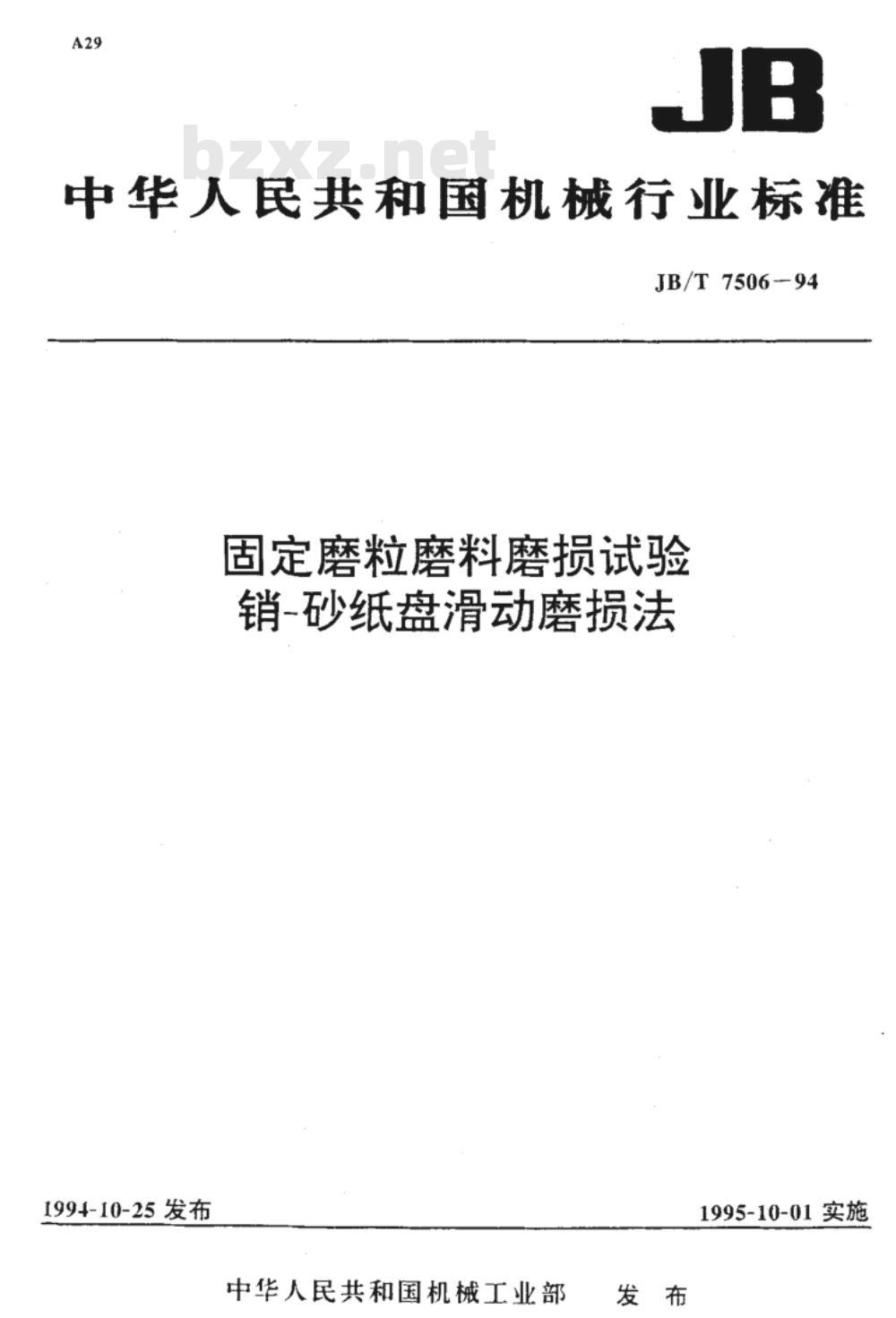 JB/T 7506-1994 固定磨粒磨料磨损试验销 砂纸盘滑动磨损法