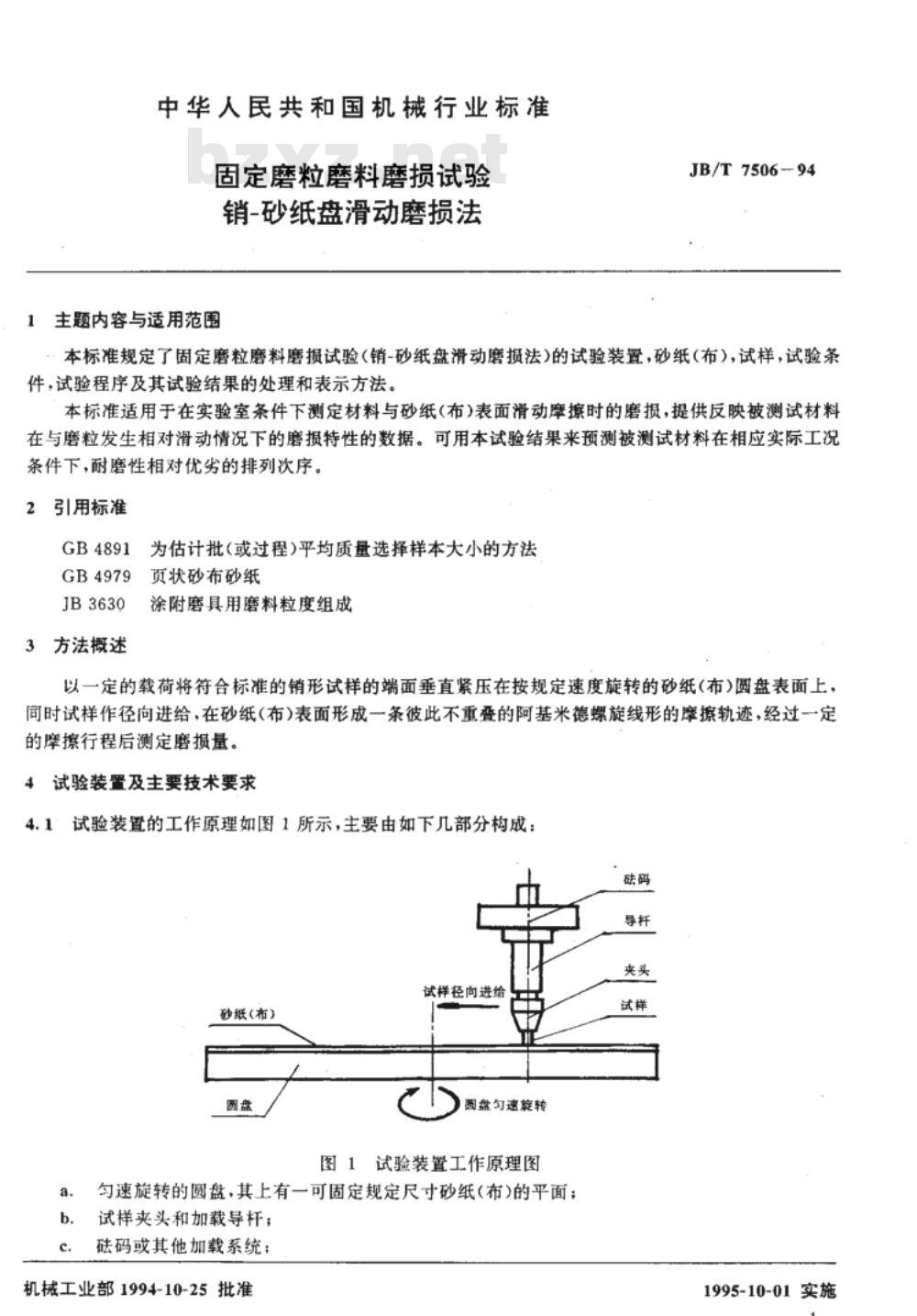JB/T 7506-1994 固定磨粒磨料磨损试验销 砂纸盘滑动磨损法
