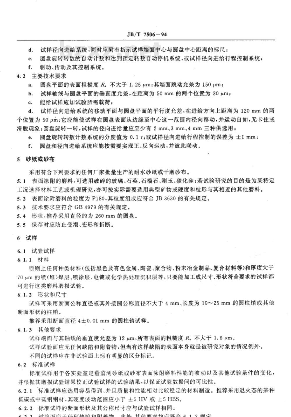 JB/T 7506-1994 固定磨粒磨料磨损试验销 砂纸盘滑动磨损法