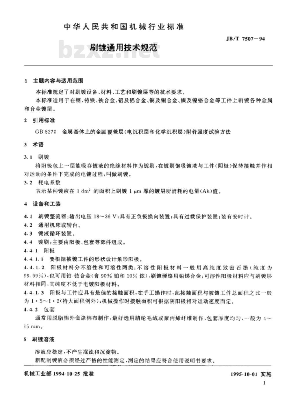 JB/T 7507-1994 刷镀 通用技术规范