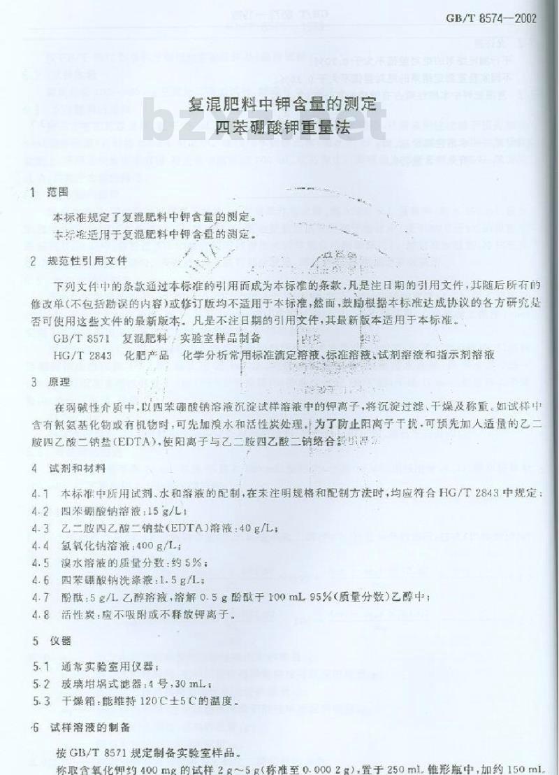 GB/T 8574-2002 复混肥料中钾含量的测定 四苯硼酸钾重量法