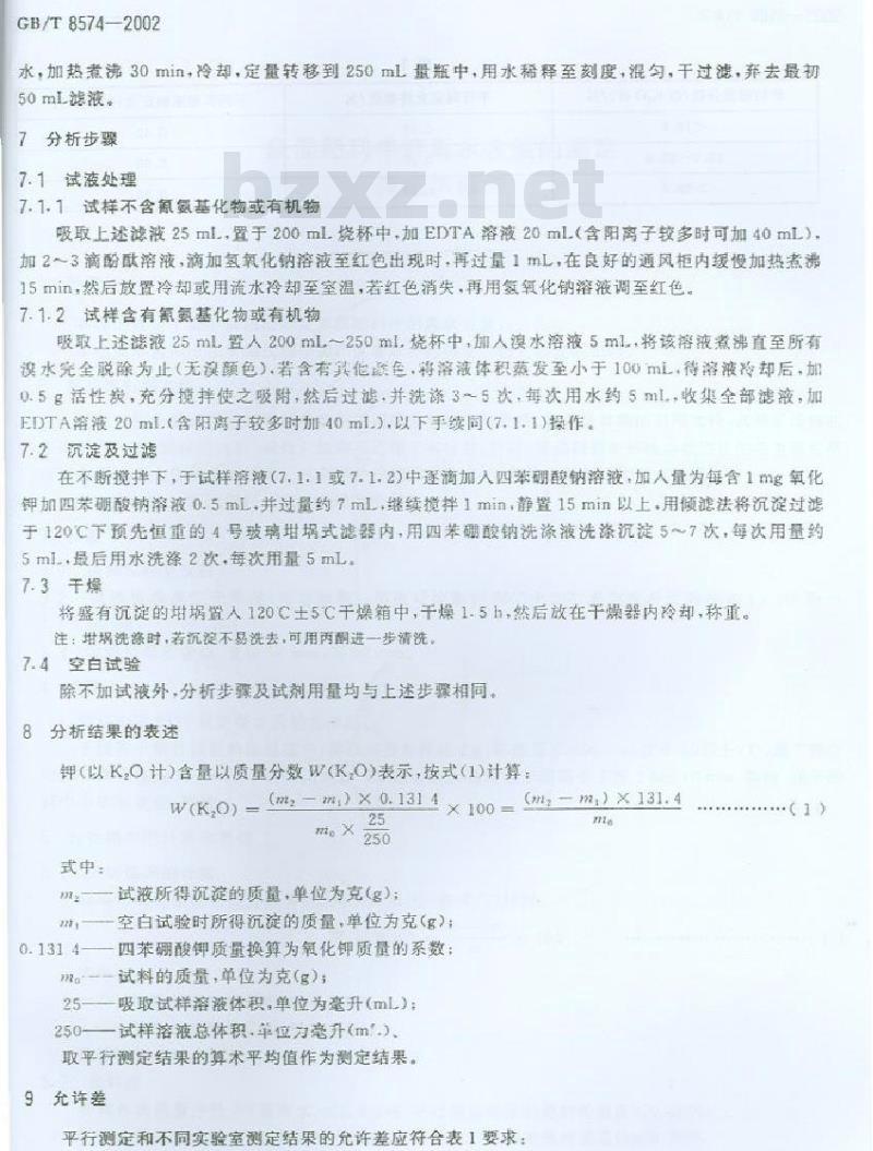 GB/T 8574-2002 复混肥料中钾含量的测定 四苯硼酸钾重量法
