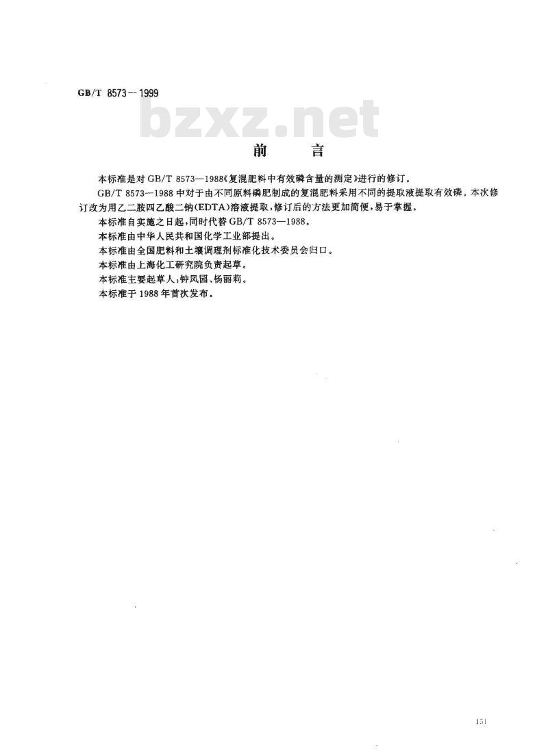 GB/T 8573-1999 复混肥料中有效磷含量测定