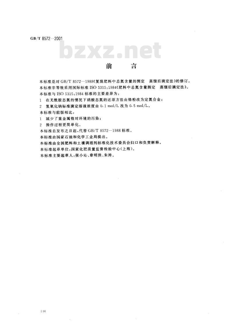 GB/T 8572-2001 复混肥料中总氮含量的测定 蒸馏后滴定法