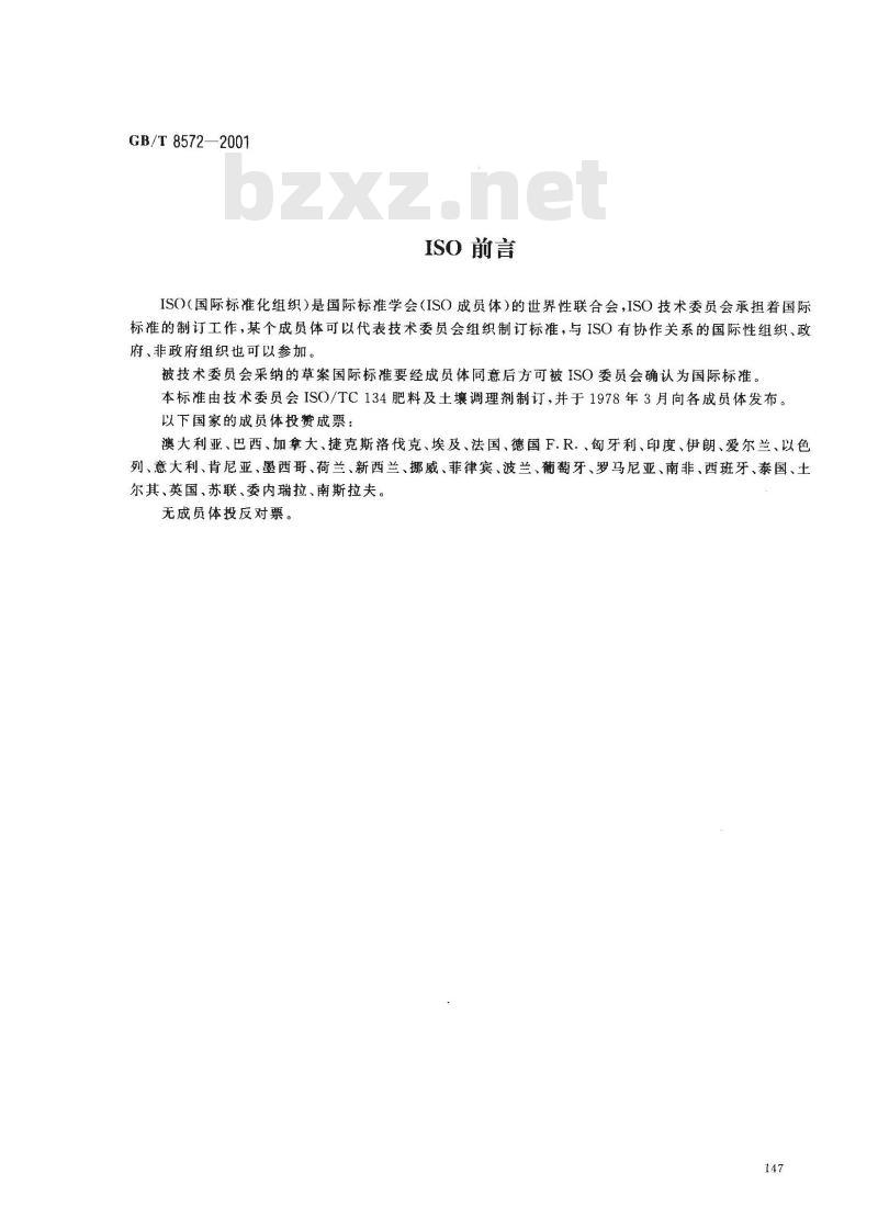 GB/T 8572-2001 复混肥料中总氮含量的测定 蒸馏后滴定法