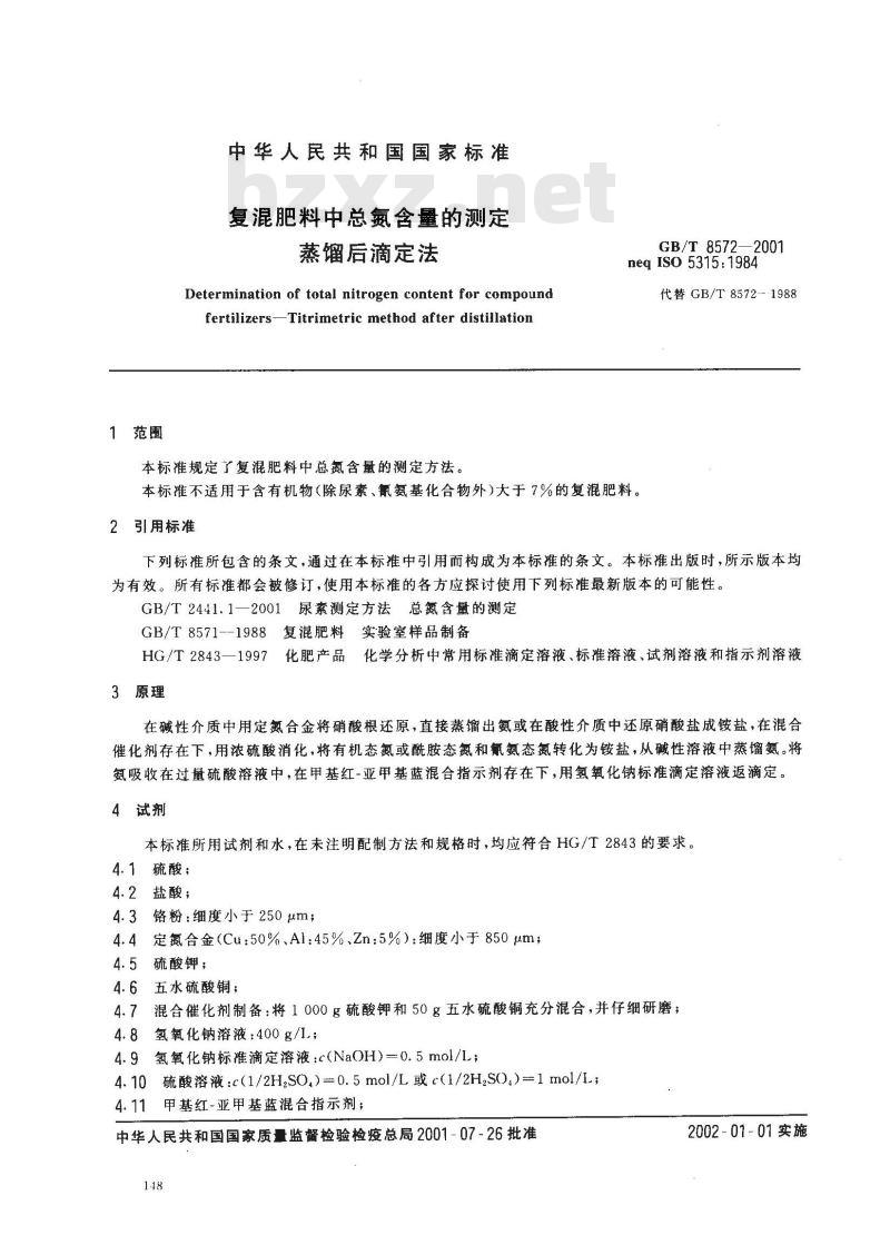 GB/T 8572-2001 复混肥料中总氮含量的测定 蒸馏后滴定法