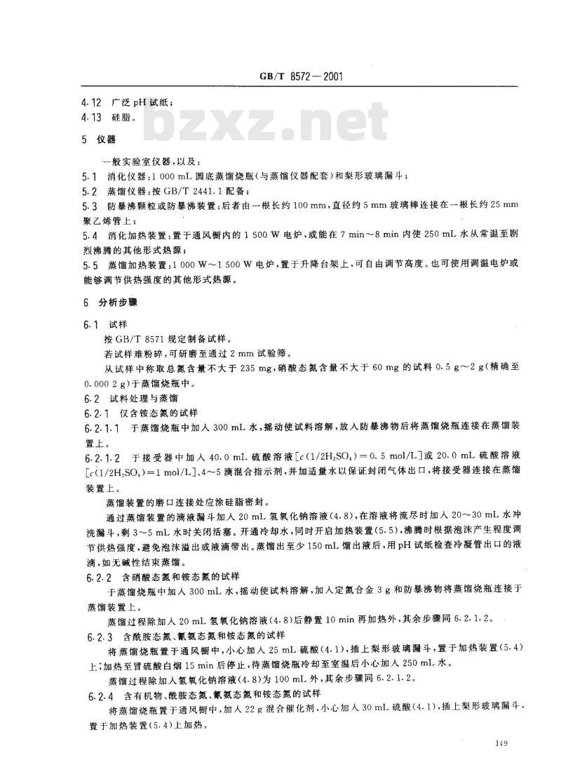 GB/T 8572-2001 复混肥料中总氮含量的测定 蒸馏后滴定法