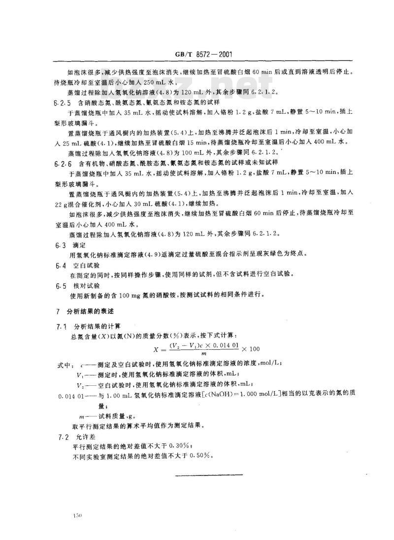 GB/T 8572-2001 复混肥料中总氮含量的测定 蒸馏后滴定法