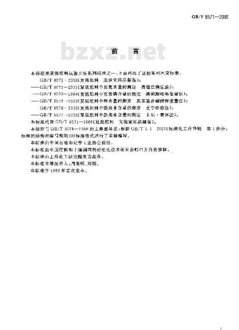 GB/T 8571-2002 复混肥料 实验室样品制备