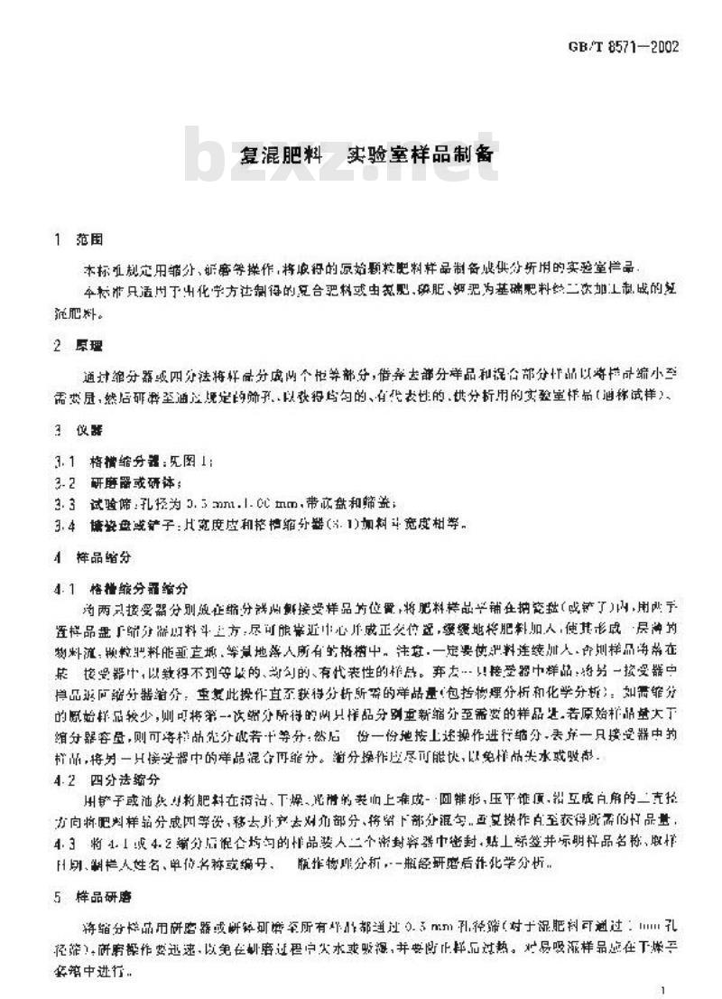 GB/T 8571-2002 复混肥料 实验室样品制备