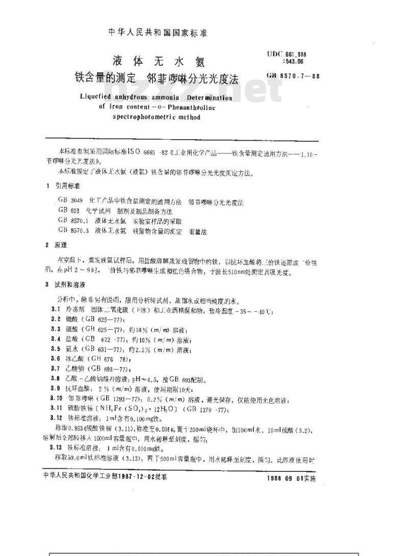 GB/T 8570.7-1988 液体无水氨 铁含量的测定 邻菲罗啉分光光度法