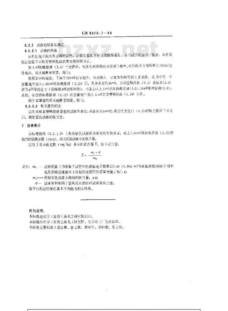 GB/T 8570.7-1988 液体无水氨 铁含量的测定 邻菲罗啉分光光度法