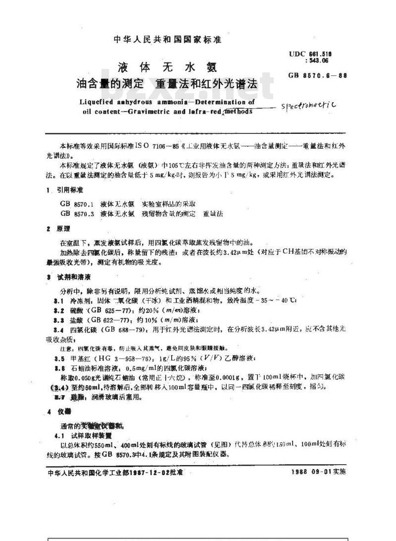 GB/T 8570.6-1988 液体无水氨 油含量的测定 重量法和红外光谱法
