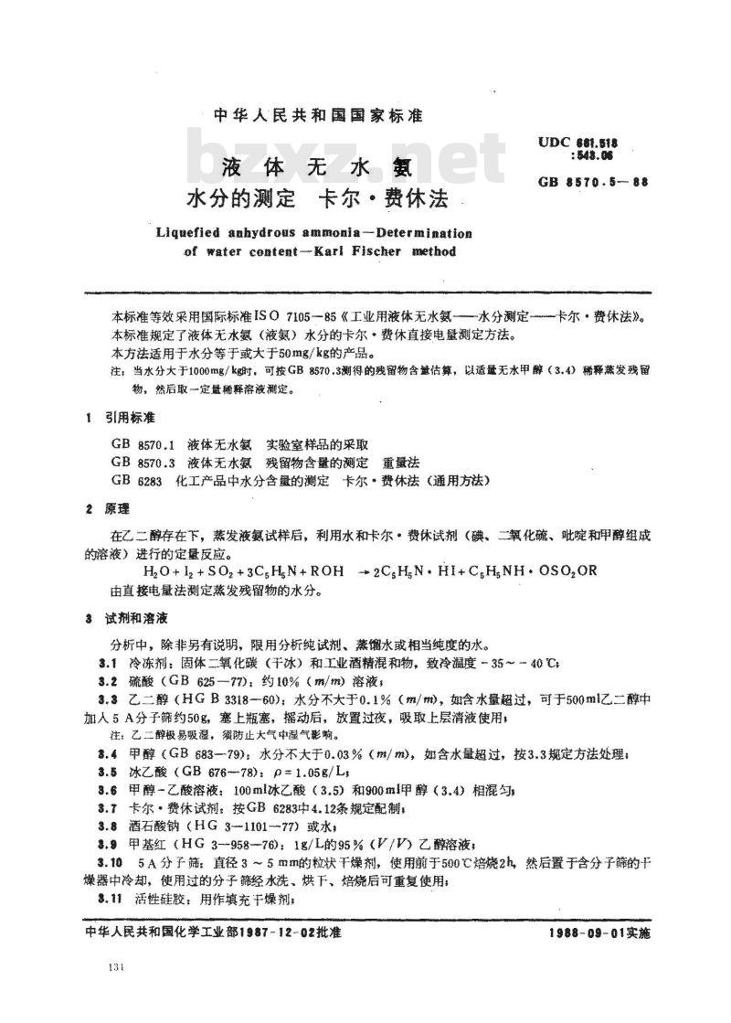 GB 8570.5-1988 液体无水氨 水分的测定 卡尔·费休法