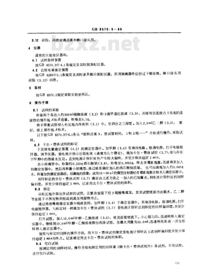 GB 8570.5-1988 液体无水氨 水分的测定 卡尔·费休法