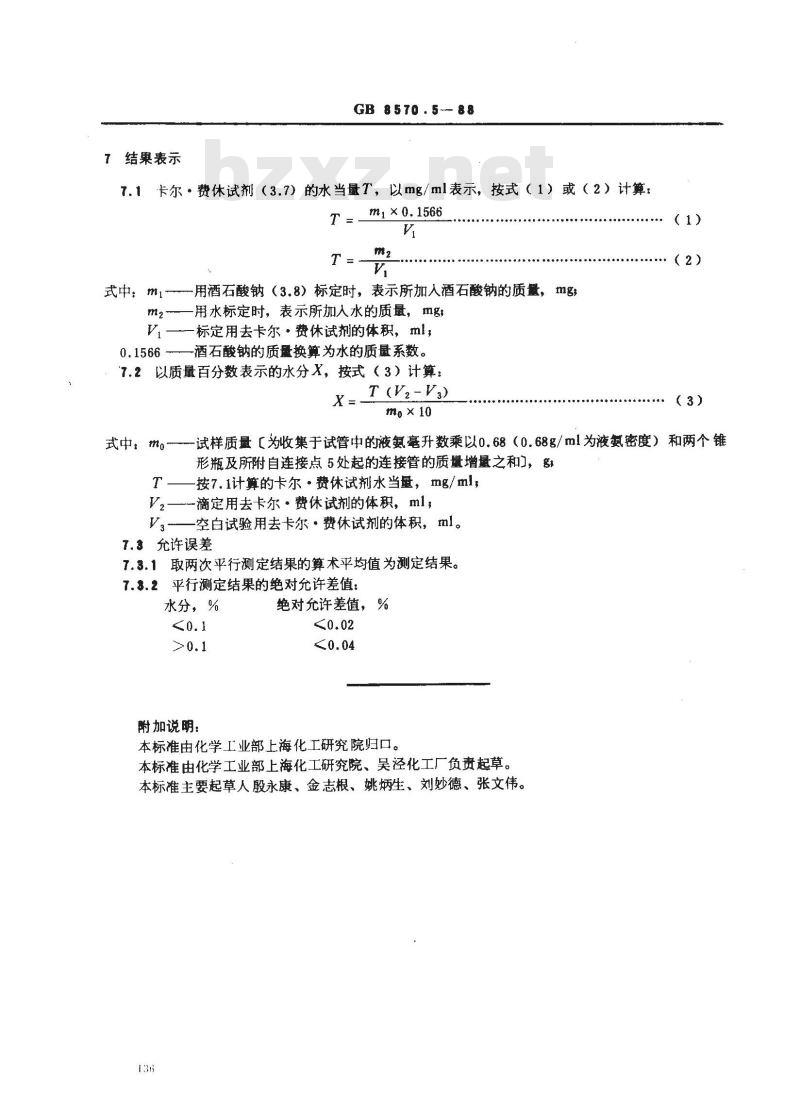 GB 8570.5-1988 液体无水氨 水分的测定 卡尔·费休法