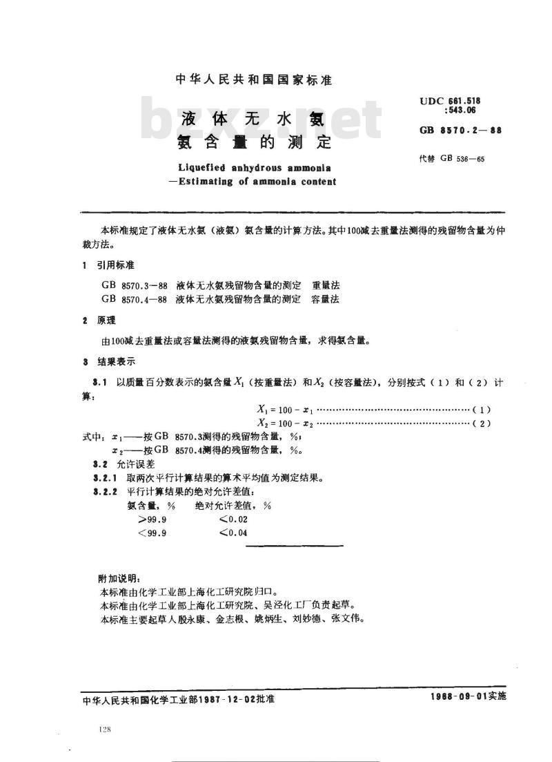 GB 8570.2-1988 液体无水氨 氨含量的测定