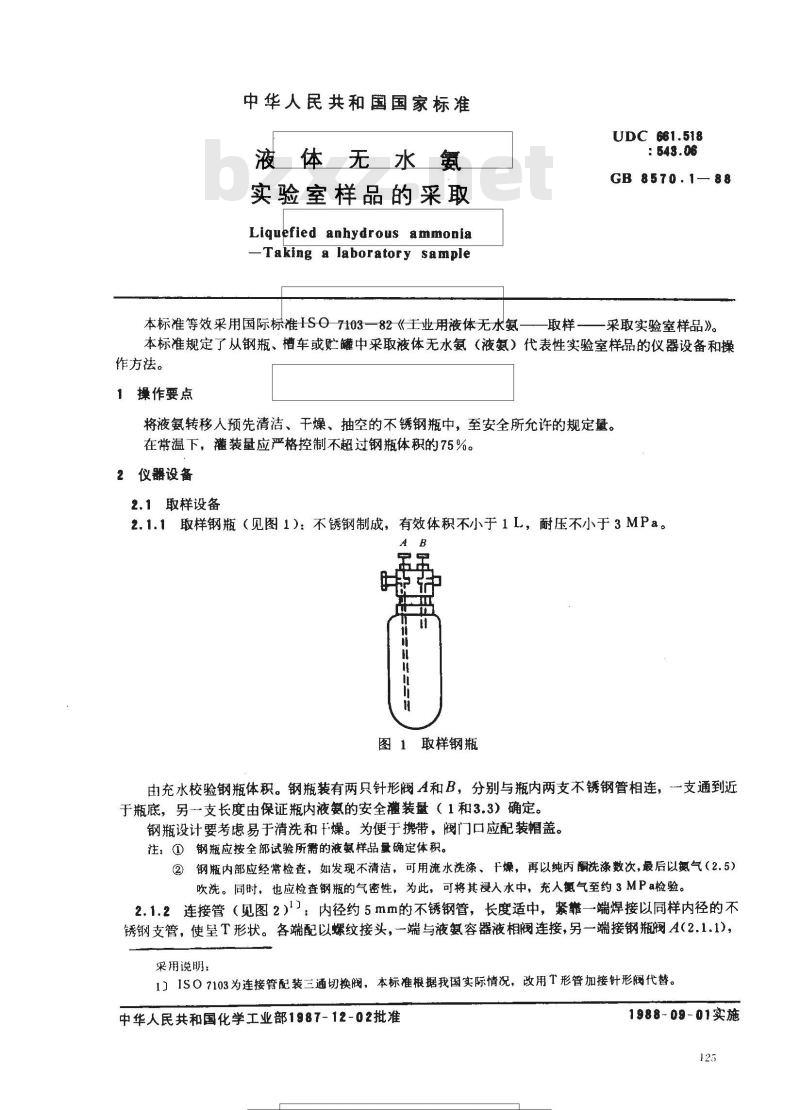 GB 8570.1-1988 液体无水氨 实验室样品的采取