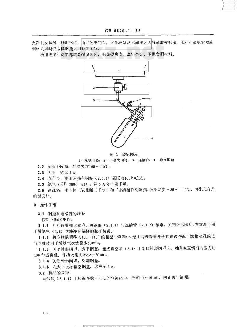 GB 8570.1-1988 液体无水氨 实验室样品的采取