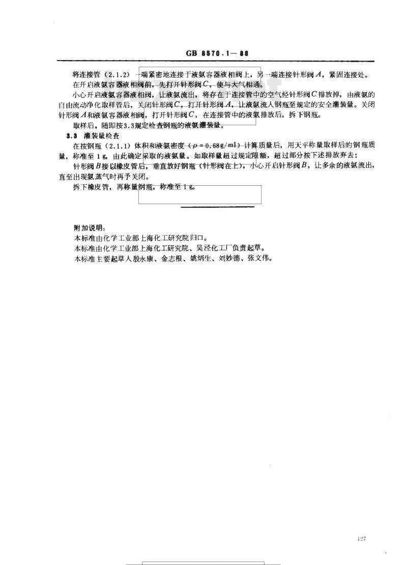 GB 8570.1-1988 液体无水氨 实验室样品的采取