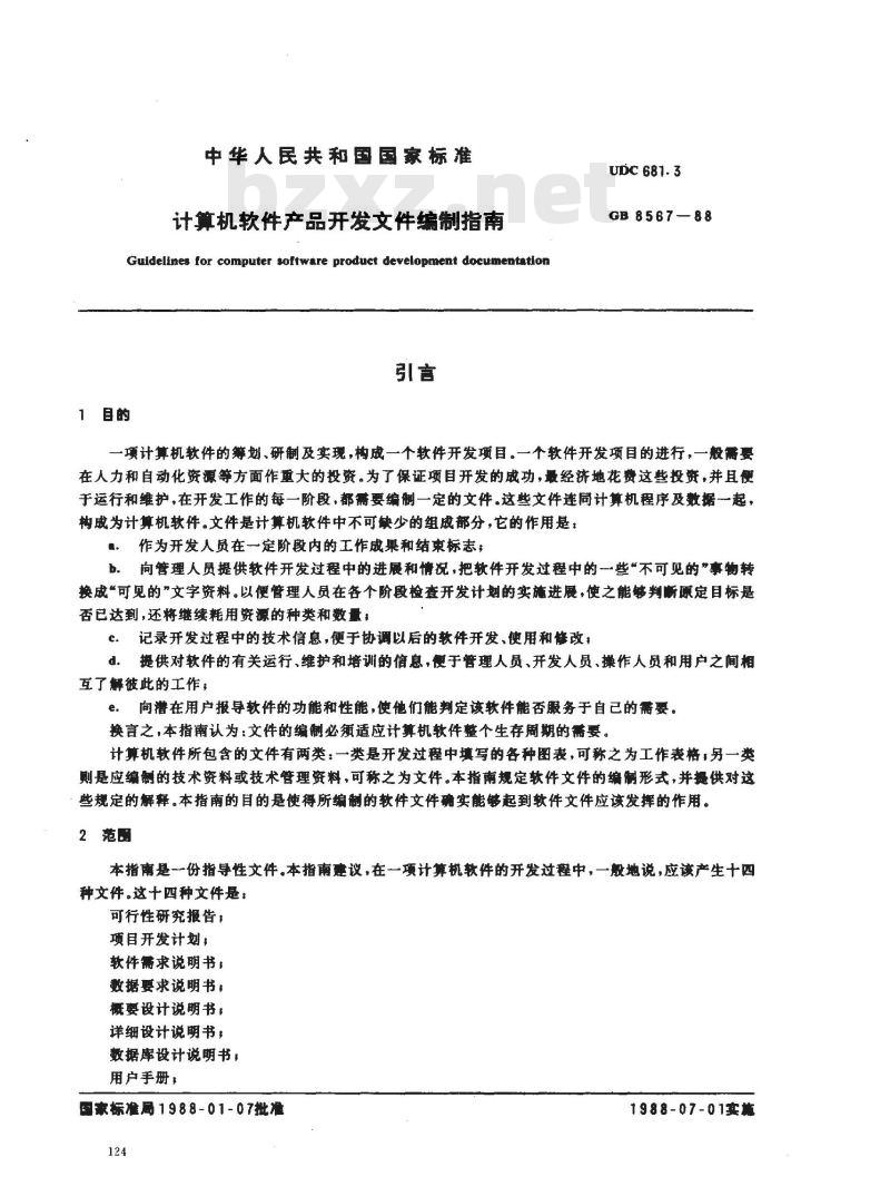 GB/T 8567-1988 计算机软件产品开发文件编制指南