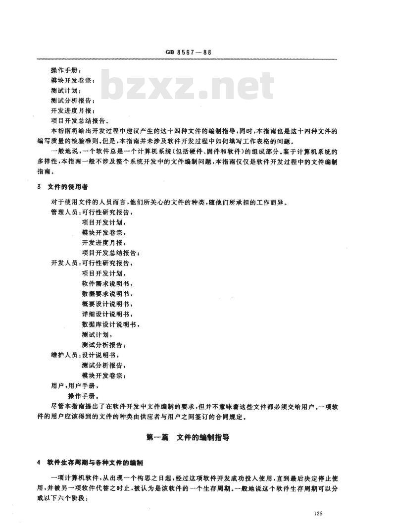 GB/T 8567-1988 计算机软件产品开发文件编制指南