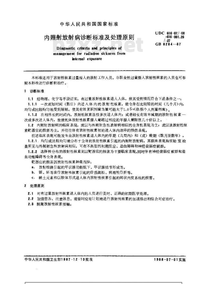 GB 8784-1988 职业性急性三烷基锡中毒诊断标准及处理原则