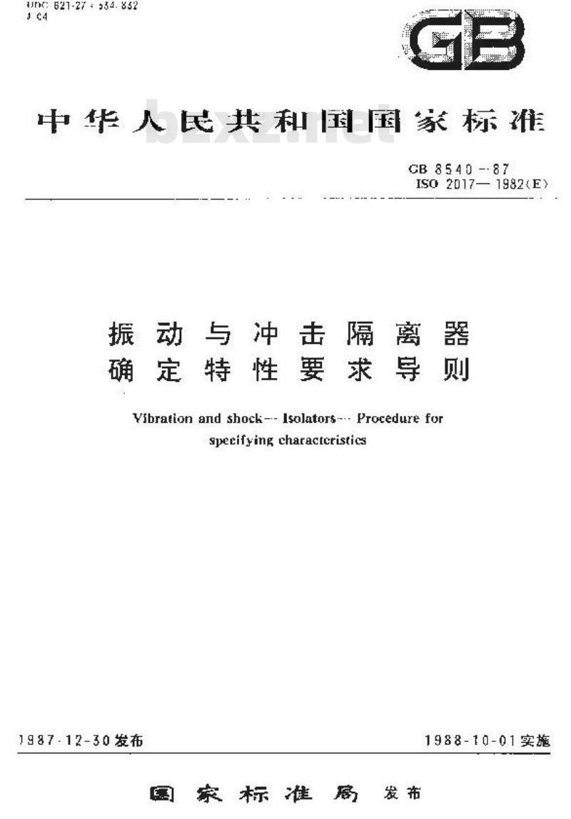 GB/T 8540-1987 振动与冲击隔离器确定特性要求导则