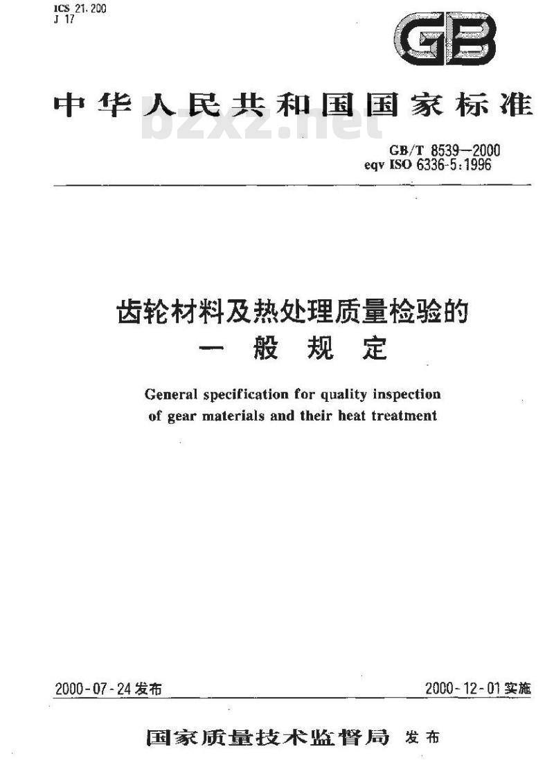 GB/T 8539-2000 齿轮材料及热处理质量检验的一般规定