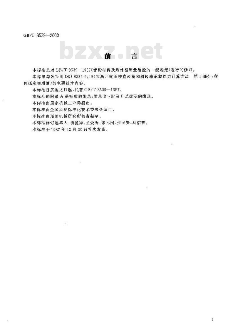 GB/T 8539-2000 齿轮材料及热处理质量检验的一般规定