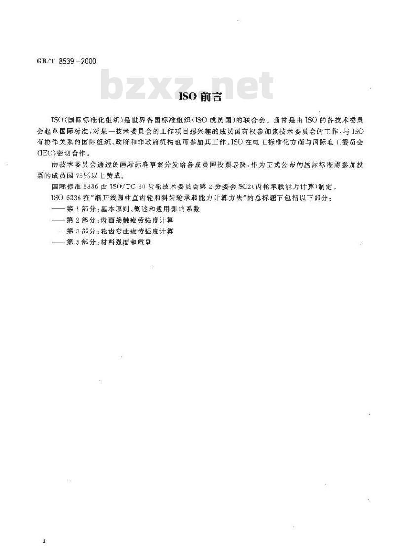 GB/T 8539-2000 齿轮材料及热处理质量检验的一般规定