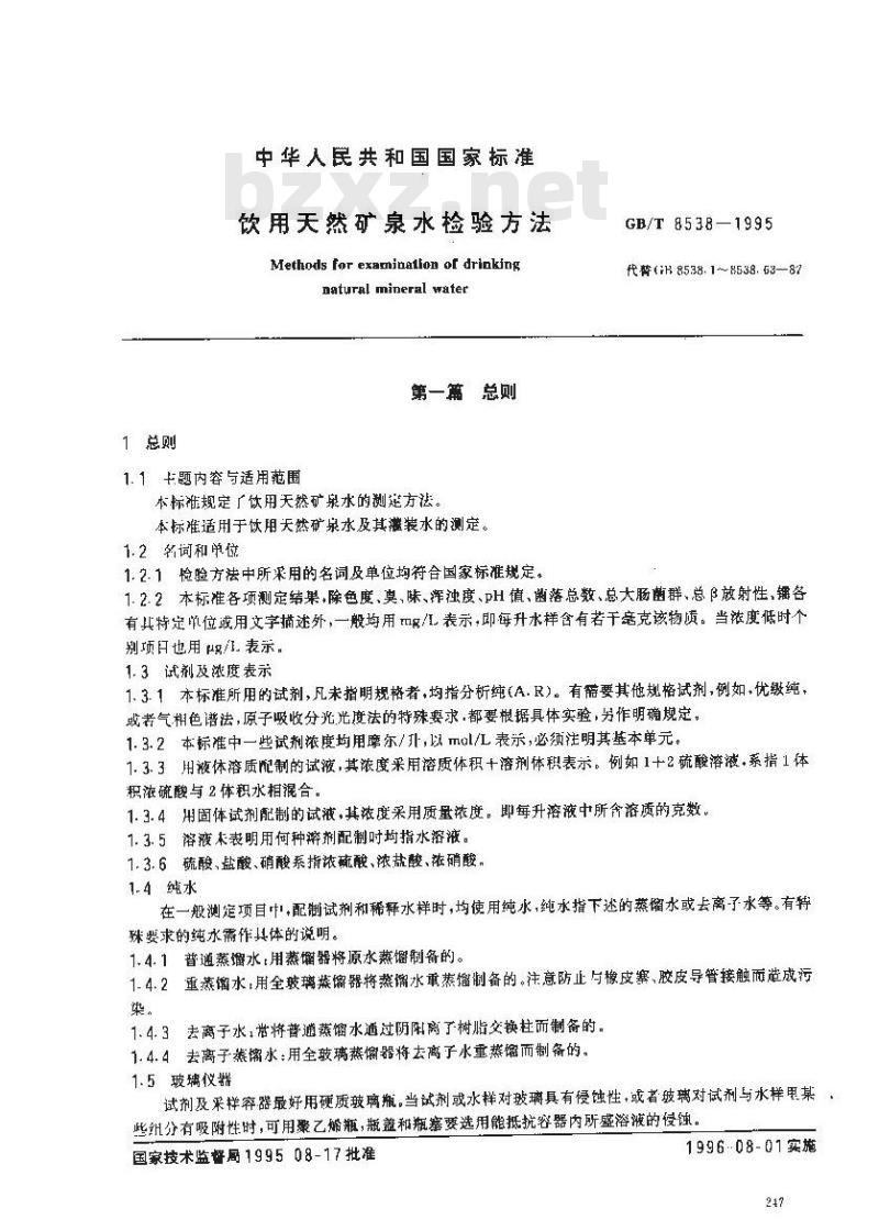 GB/T 8538-1995 饮用天然矿泉水检验方法