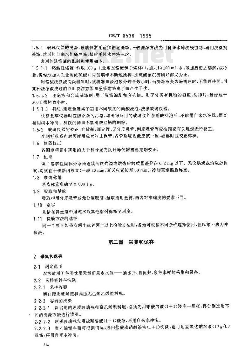 GB/T 8538-1995 饮用天然矿泉水检验方法
