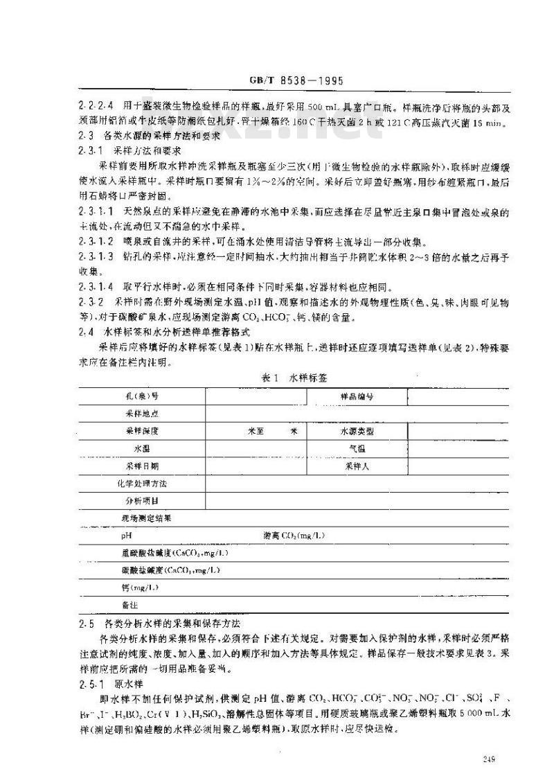 GB/T 8538-1995 饮用天然矿泉水检验方法