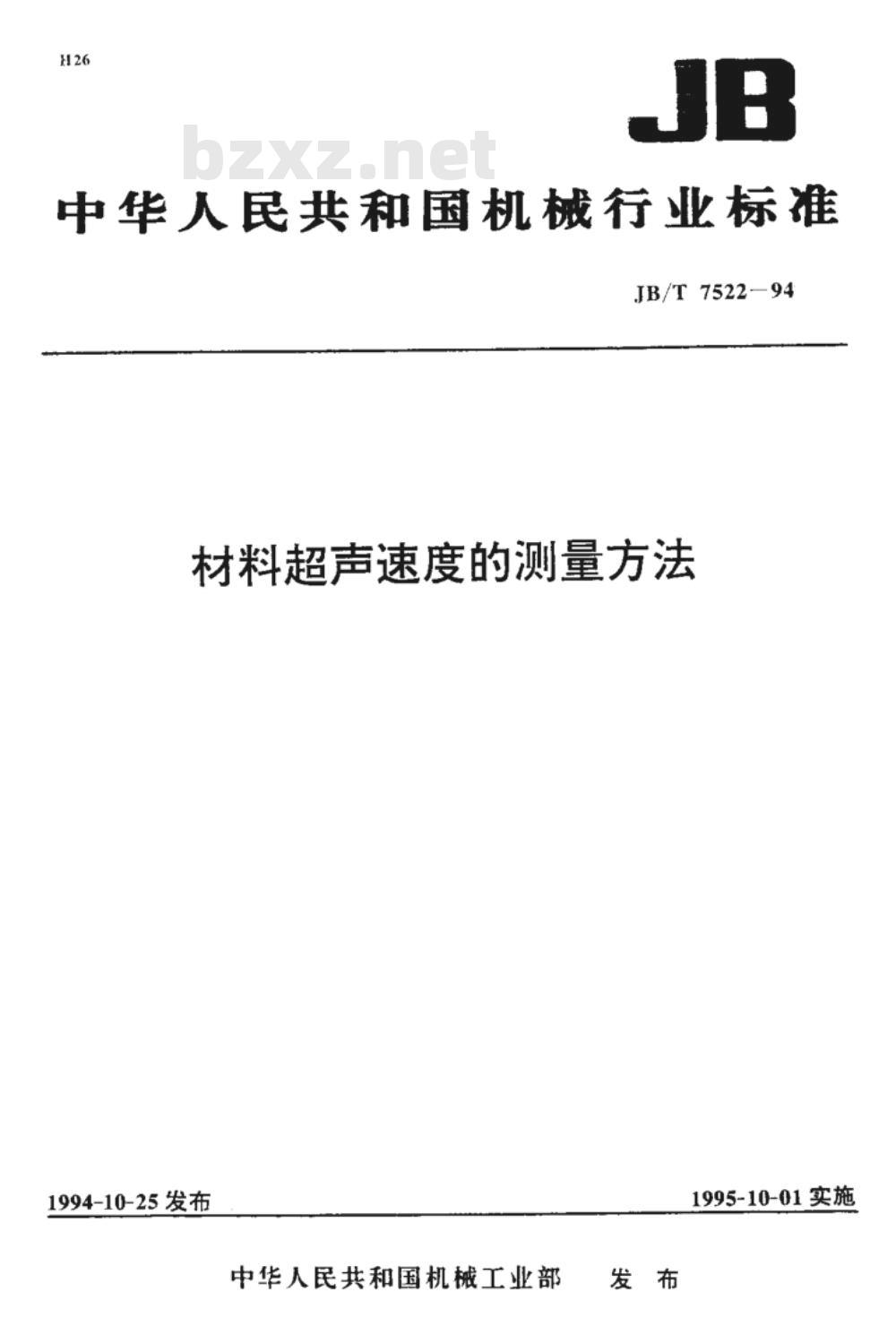 JB/T 7522-1994 材料超声速度的测量方法