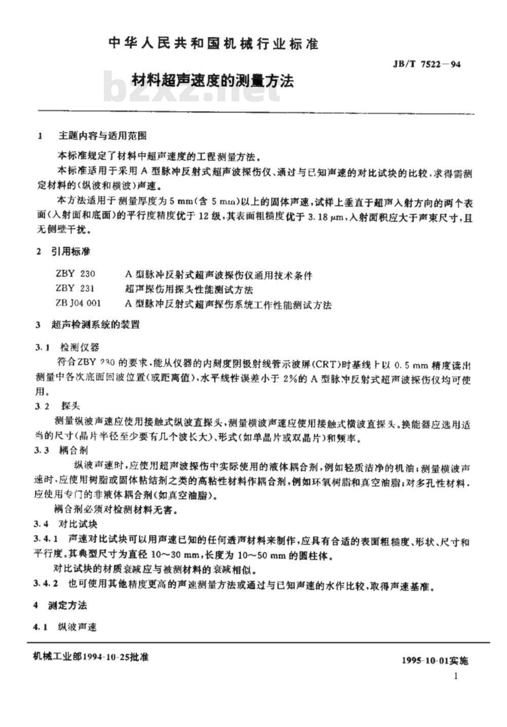 JB/T 7522-1994 材料超声速度的测量方法
