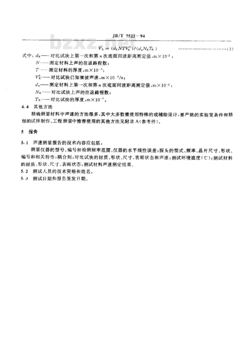 JB/T 7522-1994 材料超声速度的测量方法