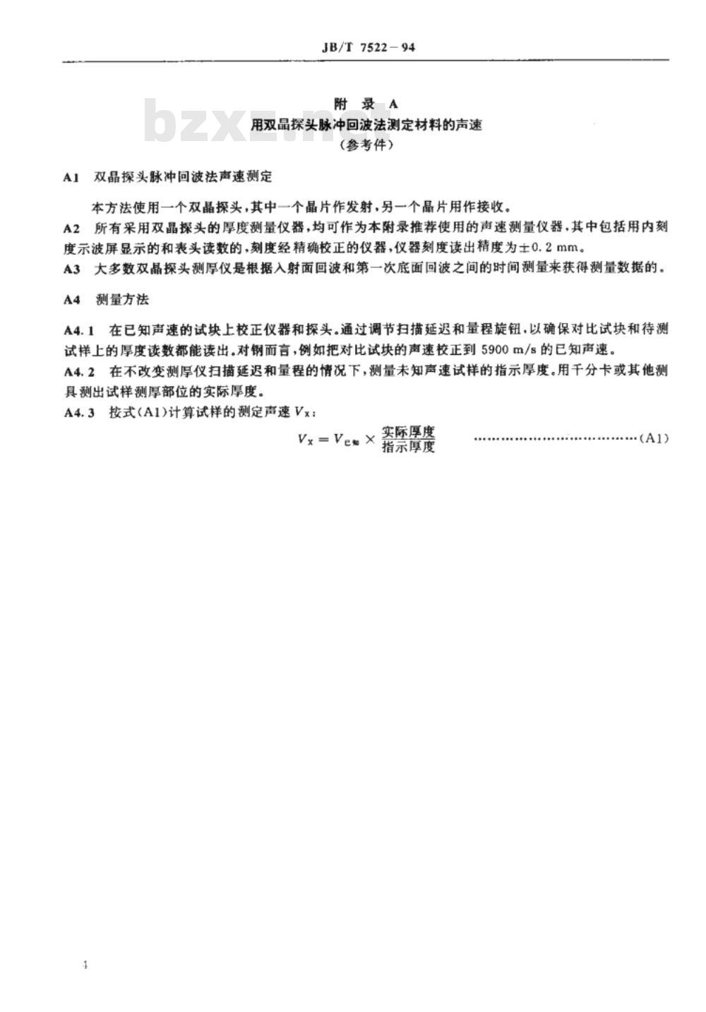 JB/T 7522-1994 材料超声速度的测量方法
