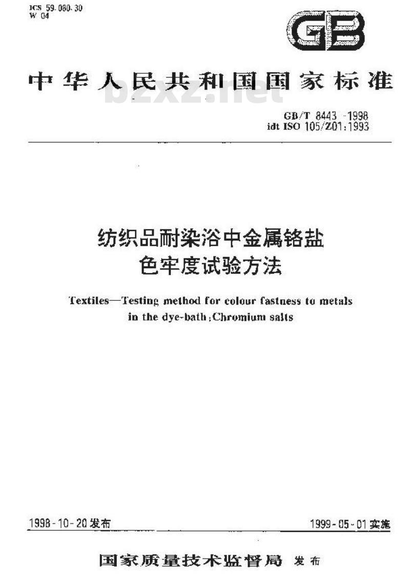 GB/T 8443-1998 纺织品耐染浴中金属铬盐色牢度试验方法