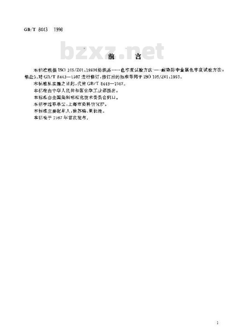 GB/T 8443-1998 纺织品耐染浴中金属铬盐色牢度试验方法
