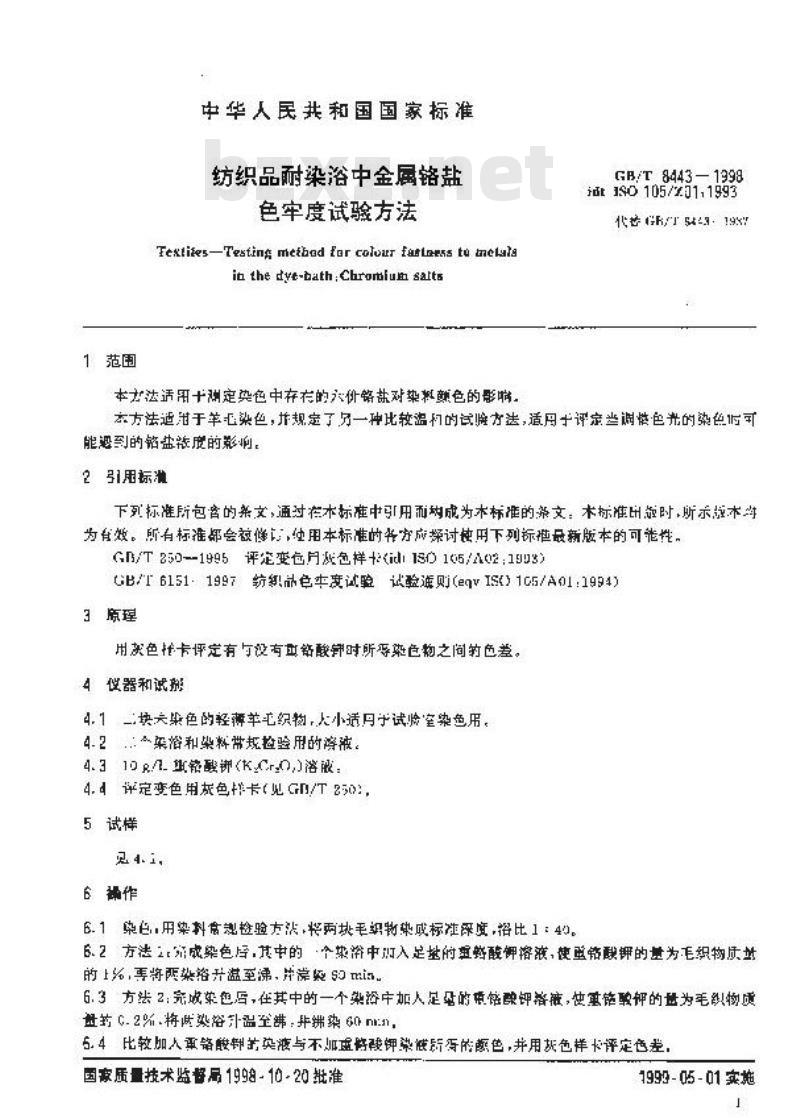 GB/T 8443-1998 纺织品耐染浴中金属铬盐色牢度试验方法