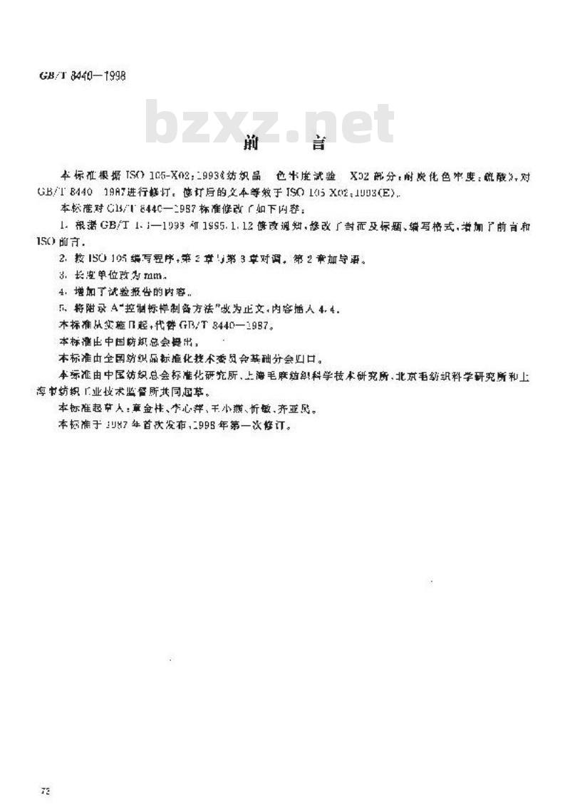 GB/T 8440-1998 纺织品 色牢度试验 耐炭化色牢度:硫酸