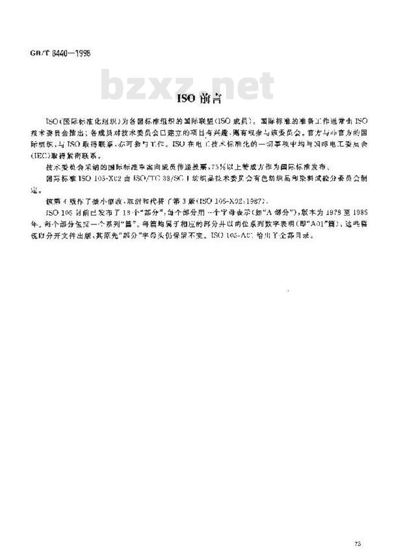 GB/T 8440-1998 纺织品 色牢度试验 耐炭化色牢度:硫酸